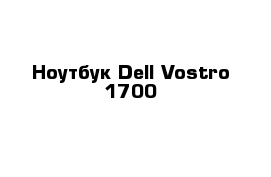 Ноутбук Dell Vostro 1700